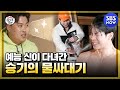 [집사부일체] '승부욕이 부른 대 참사 이승기가 물싸대기를 맞게 된 이유' / 'Master in the House' Special | SBS NOW