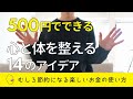 【むしろ節約に】500円でできる心と体を整える遊び方のアイデア14個
