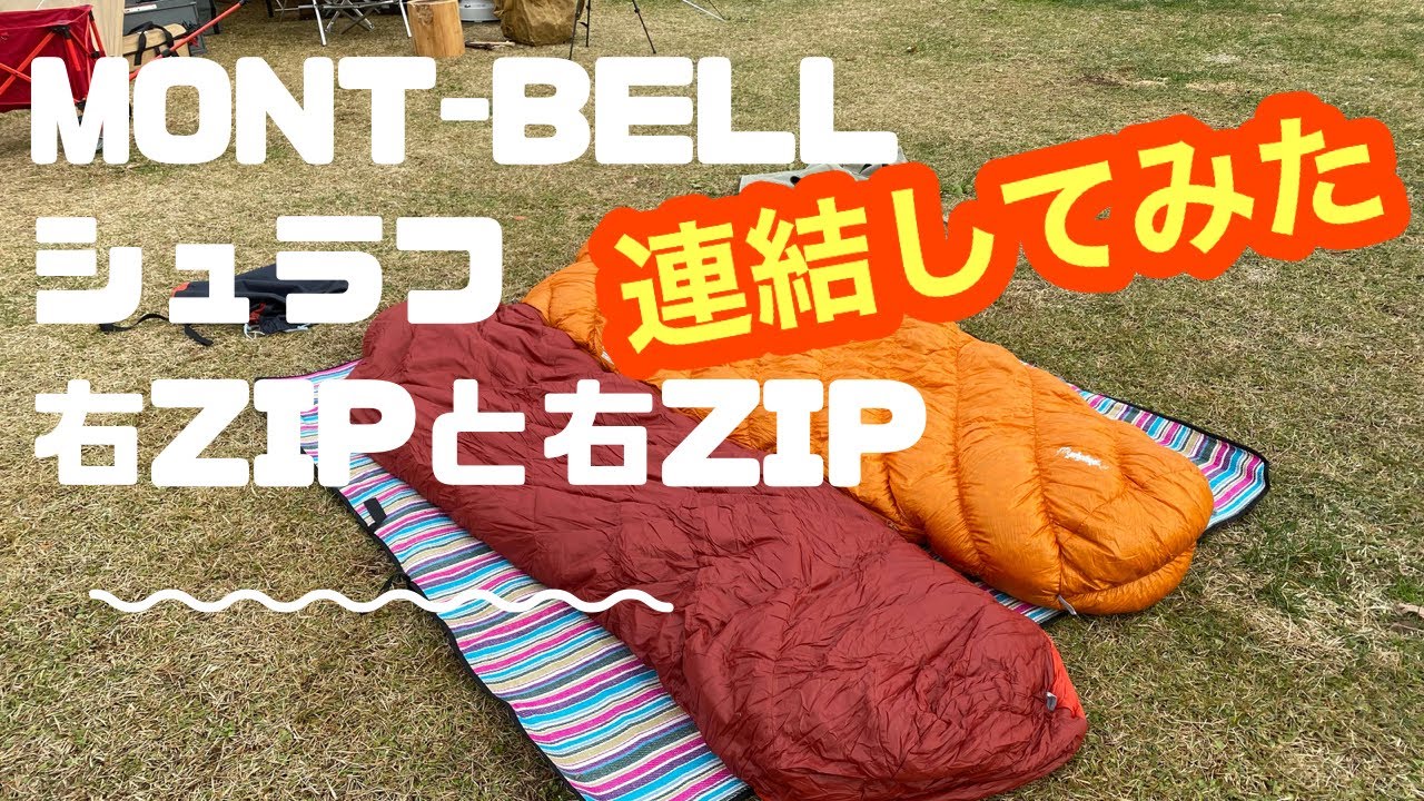 Connecting Montbell Sleeping Bags [Down Hugger Long & Alpine