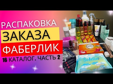 РАСПАКОВКА FABERLIC |
