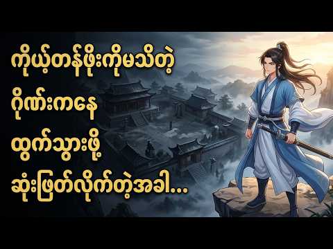 ဂျူနီယာရဲ့ လုပ်ကြံမှုကြောင့် ဂိုဏ်းကနေ ထွက်သွားခဲ့ရတဲ့ ပါရမီရှင် #animerecap #manhwa #myanmar