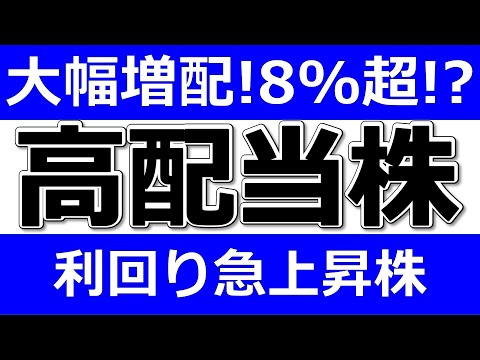【大幅増配！配当利回り8%超も！でも注意すべきことアリ！】