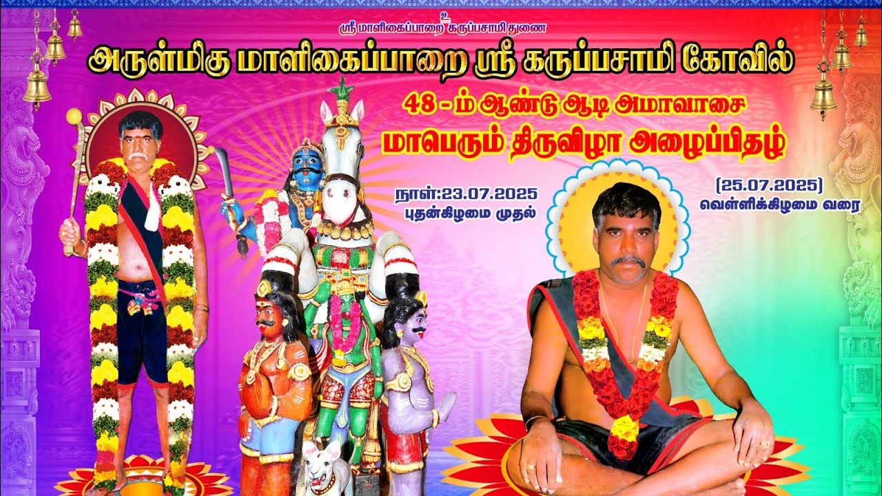 தேனி உப்புத்துறை அருள்மிகு மாளிகைப்பாறை ஸ்ரீ கருப்புசாமி கோயில் 48-ம் ஆண்டு ஆடி அமாவாசை திருவிழா