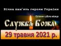 Служба Божа. 29 травня 2021 р.