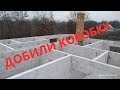 Доделали кладку из газоблока Лиски