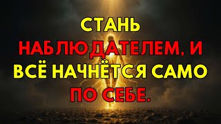 картинка: Главный Секрет Манифестации: Стань Наблюдателем И Получай Абсолютно Всё, Что Ты Хочешь.