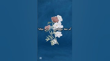 كم حجة حجّ النبي ﷺ في حياته؟✅ #القرآن_الكريم #سورة_الفرقان #محمد_اللحيدان #لايك #راحة_نفسية #اكسبلور