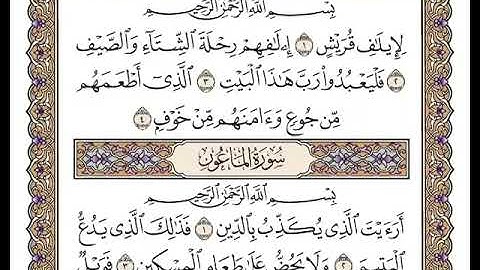106 سورة قريش كاملة مكتوبة | بصوت الشيخ وديع اليمني