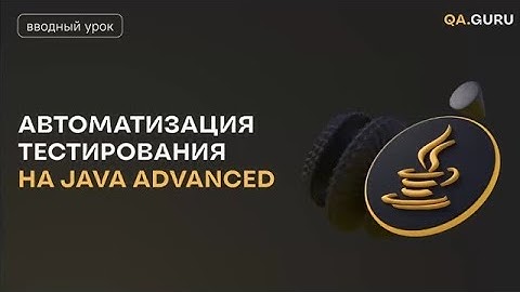QA.GURU. Java+. 5-ый поток. Дмитрий Тучс. «Intro to QA.GURU Java Advanced»