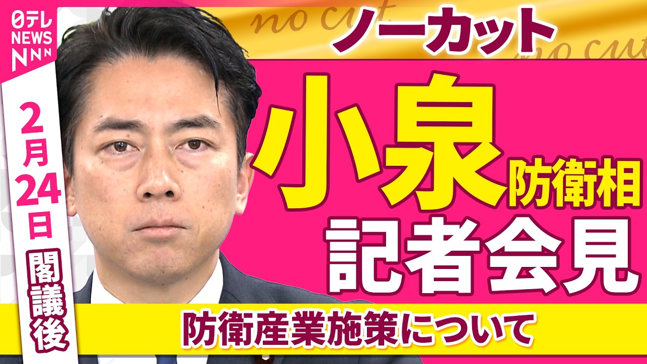 【会見ノーカット】閣議後　小泉防衛相 記者会見「防衛産業施策について」 ──政治ニュース（日テレNEWS）