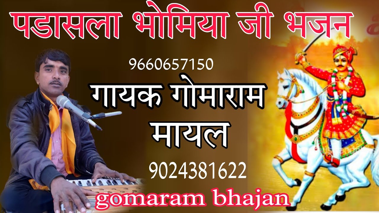 पड़ासला भोमिया जी भजन|| भोमिया जी भजन|| गायक गोमाराम मायल||#GOMARAM_BHAJAN||