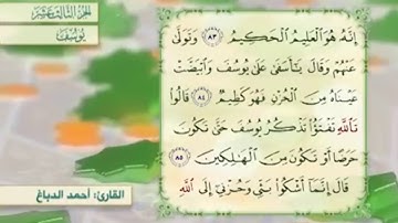 آية ٨٦ سورة يوسف مكررالقارئ أحمد الدباغ
