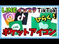 【手作りアルバム】LINEインスタTikTokのアイコンがひらくポケット