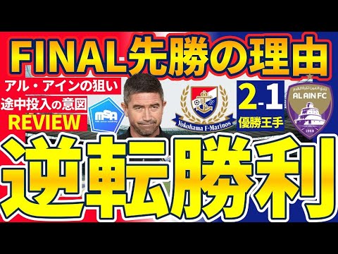 【マリノス先勝！】横浜F・マリノスがアル・アインに逆転勝利を収めた理由と日本チームすべてが行うべき中東パワーサッカー対策