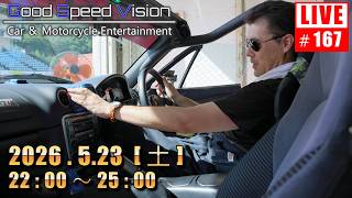 【第167回】Good Speed Vision  LIVE｜質問回答とフリートーク