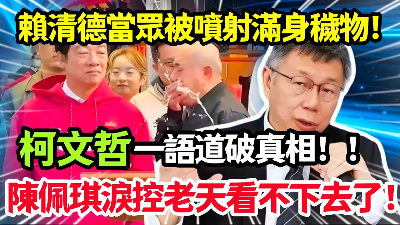 天意？賴清德當眾被噴射滿身穢物，柯文哲一語道破真相，陳佩琪淚控老天看不下去了！#鄭麗文 #柯文哲 #陳佩琪