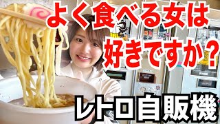 よく食べる女の子が可愛いって本当？【レトロ自販機】