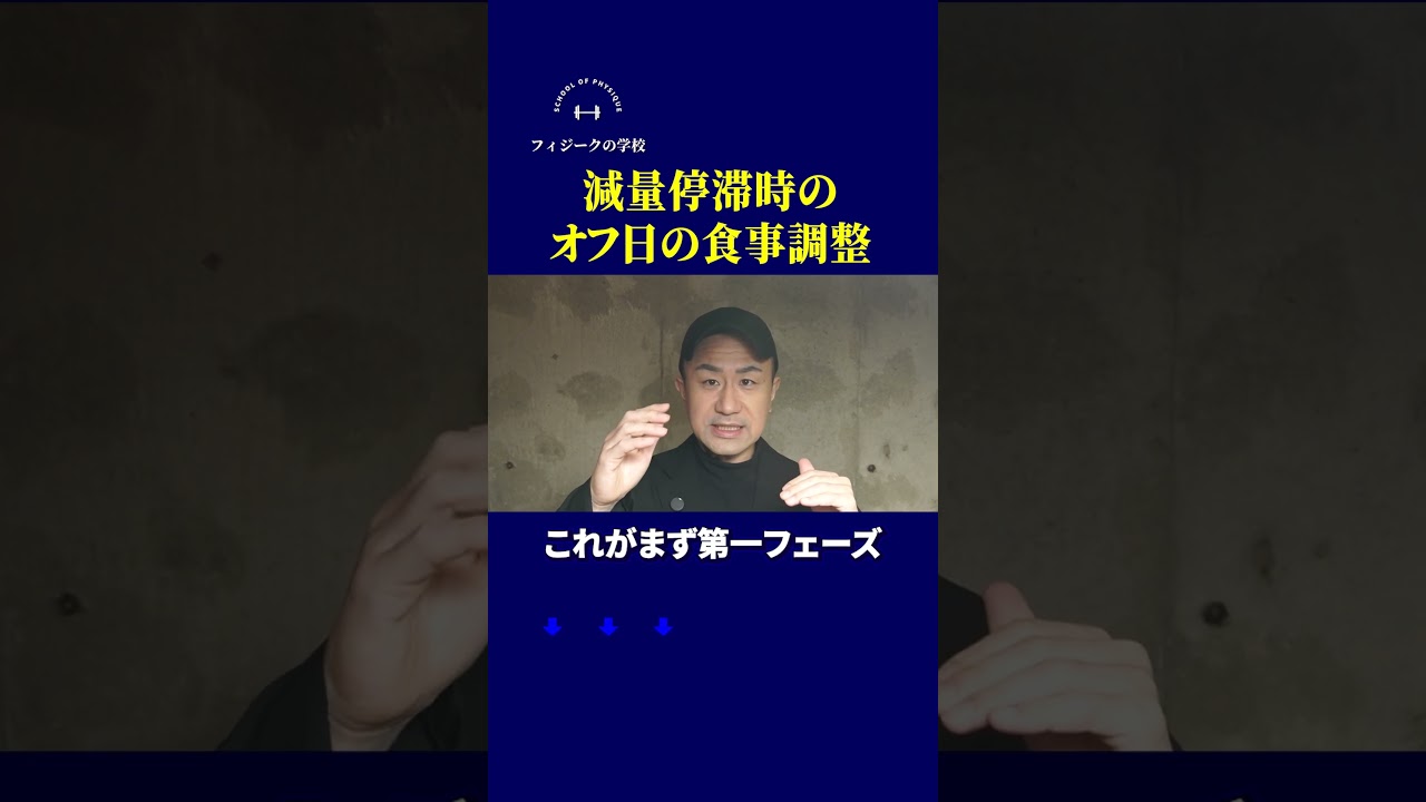 減量停滞時のオフ日の食事調整