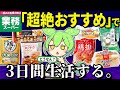 業務スーパーの「超絶おすすめ商品12選」で3日間生活！ほんとにおいしいの？【ずんだもん＆ゆっくり解説】