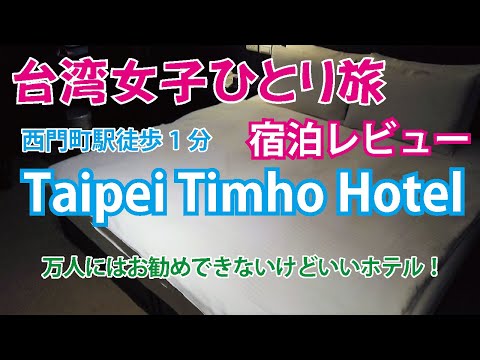 【台北ホテル】宿泊レビュー|西門町駅徒歩1分。Taipei Timho Hotel 2泊3日/台湾女子ひとり旅