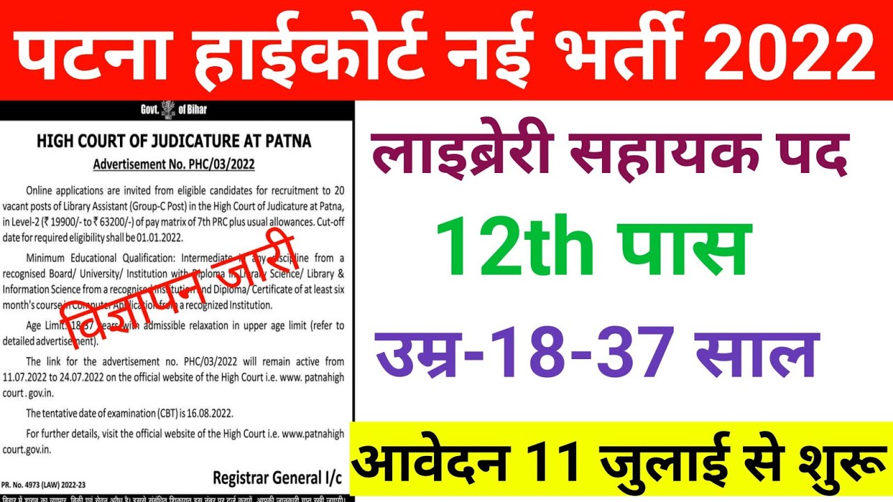 पटना हाईकोर्ट में आई नई भर्ती 2022 |Patna high court library assistant new vacancy 2022