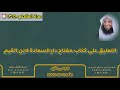 المجلس الأول التعليق على كتاب مفتاح دار السعادة لابن القيم لفضيلة الشيخ فرج المرجي