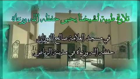 تلاوة طيبة لشيخنا يحيى الحجوري حفظه اللهبمسجد الشيخ العلامة صالح الفوزان حفظه الله