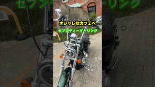 カフェっぽくないオシャレなカフェ✨美味しいコーヒーでのんびりセブンティーツーリング🏍️ #管理栄養士 #xl1200v #カフェ巡り #カフェ #ハーレーダビッドソン #shorts