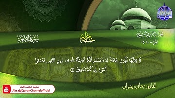 سورة الجمعة كاملة القارئ   هاني رضوان