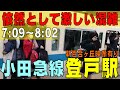 【朝の通勤ラッシュ】小田急線《登戸駅》7：09～8：02※新百合ヶ丘映像多少あり　神奈…