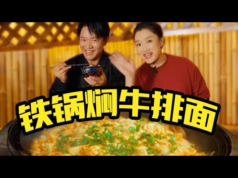 【凤凰传奇 Phoenix of Legend】满满一锅牛排的【铁锅焖面】
