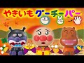 やきいもグーチーパー♪ アンパンマン こどものうた おもちゃ アニメ 知育 幼児 赤ちゃん あんぱんきっずアニメ 童謡