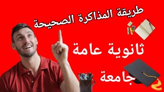 طريقة المذاكرة الصحيحة | عدم النسيان | الثانوية العامة والجامعات.