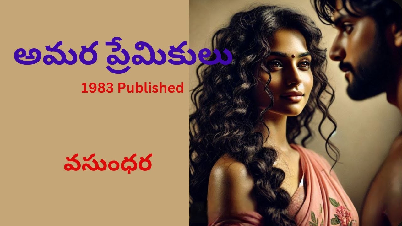 అమర ప్రేమికులు | Amara Premikulu | Story by Vasundhara | Voice by Radhika