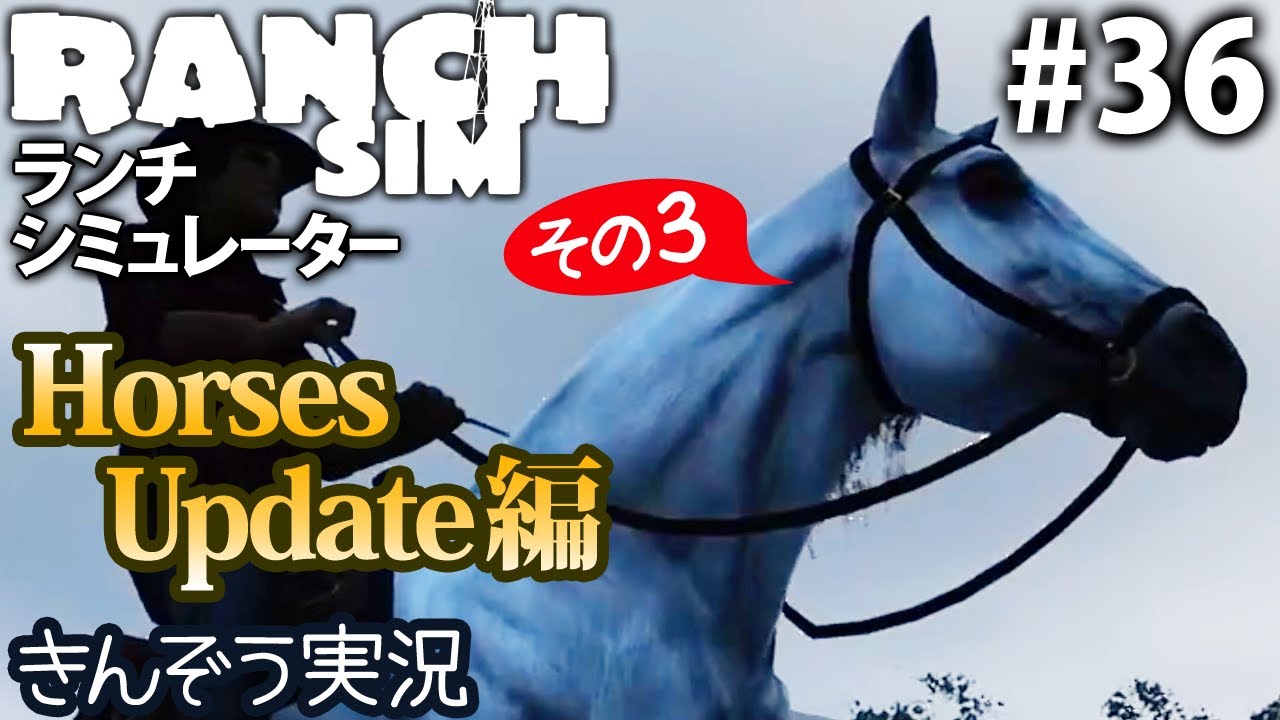 【Horses Update編3】牧場経営クラフト・シミュレーションゲーム【Ranch Simulator／ランチ・シミュレーター】実況 #36 (PC/Steam)