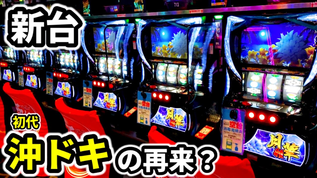 新台【月華雅】千円25Gしか回らない爆裂機に大量投資で天国連チャン