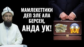 картинка: МАМЛЕКЕТТИКИ ДЕП ЭЛЕ АЛА БЕРСЕҢ, АНДА УК! ӨТӨ ТААСИРДҮҮ