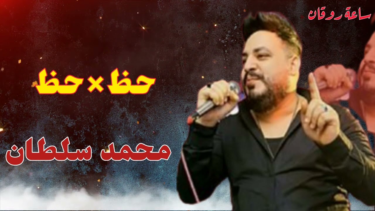 حظ×حظ محمد سلطان اسمع واتحظ