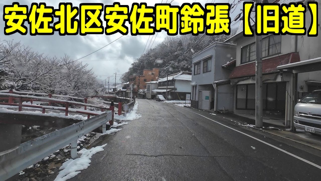 広島市安佐北区安佐町鈴張【旧道】 ～ 国道261号 ～ 安佐町飯室【旧道】 ～ 国道191号