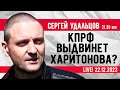 Сергей Удальцов: КПРФ выдвинет в президенты Харитонова? Эфир от 22.12.2023