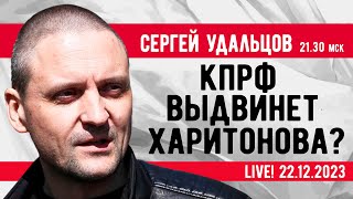 Сергей Удальцов: Кпрф Выдвинет В Президенты Харитонова? Эфир От 22.12.2023