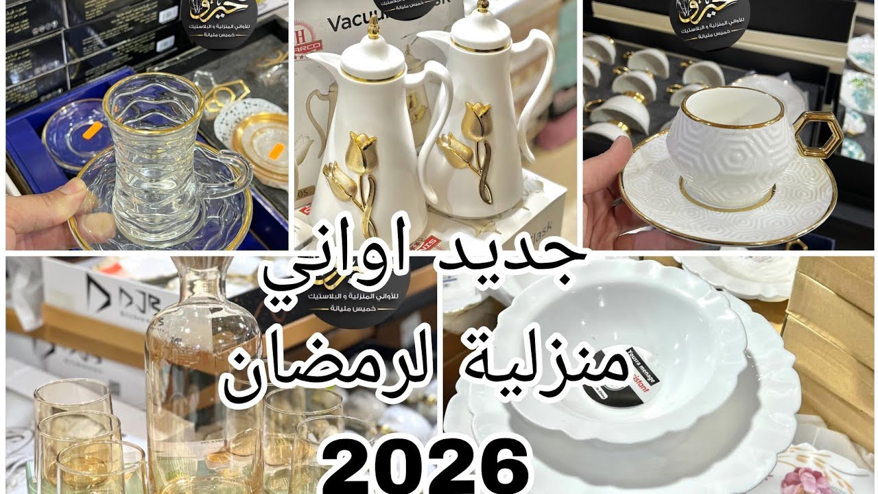 جديد اواني منزلية لرمضان 2026#صولد راهو داير حالة يا مادام ارواحي تدي فكرة 🌷
