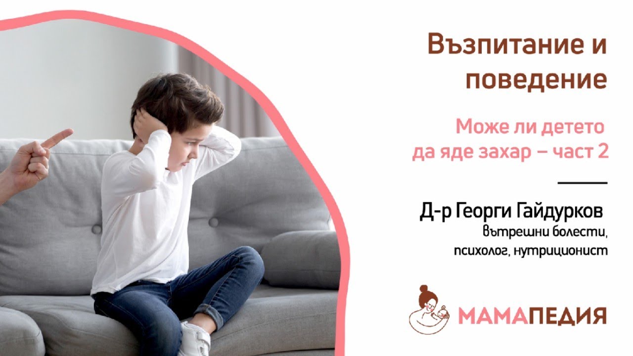 Може ли детето да яде захар -2 част–плодове и рецепти- Д-р Георги Гайдурков, психолог и нутриционист
