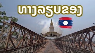ເສັ້ນທາງລຽບຂອງສະຫວັນນະເຂດ-ຄຳມ່ວນ เส้นทางริมโขงสะหวันนะเขตสู่แขวงคำม่วน สปป.ลาว Laos.
