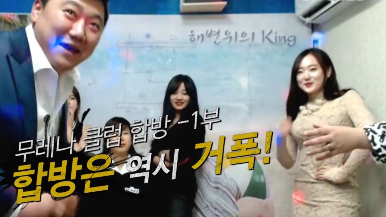 무레나 합동방송 1부 거제폭격기 봉준 하솜 파이 채비