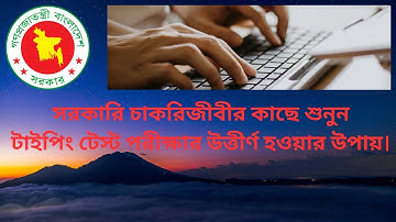 সরকারি চাকরির টাইপিং টেস্ট পরীক্ষা।