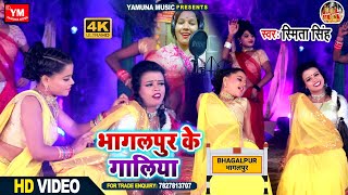 #Full_Hd_Vidoe - भागलपुर के गालिया। Bhagalpur Ke Galiya। Smita Singh| Yamuna Music Present