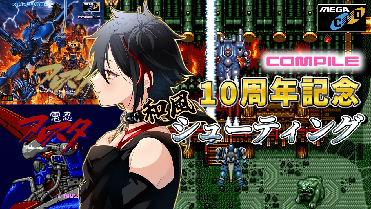 MEGA CD/SEGA CD/電忍アレスタ】メガCDでもアレスタ！コンパイルが贈る