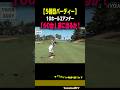 【遂に60台⁉︎】悲願達成に向けて5個目のバーディー［宗光徹］