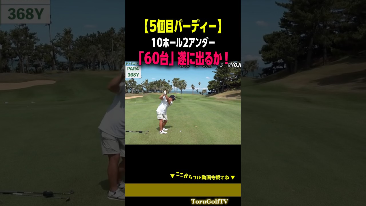 【遂に60台⁉︎】悲願達成に向けて5個目のバーディー［宗光徹］
